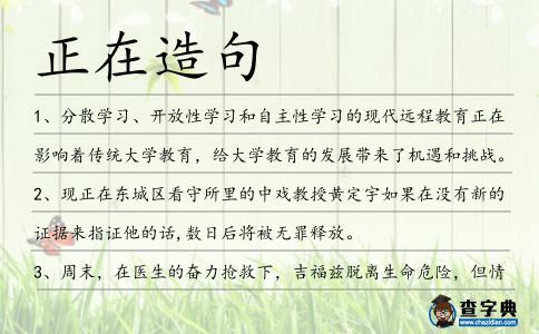 正在造句