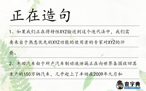 正在造句