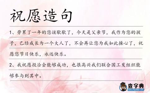 祝愿造句