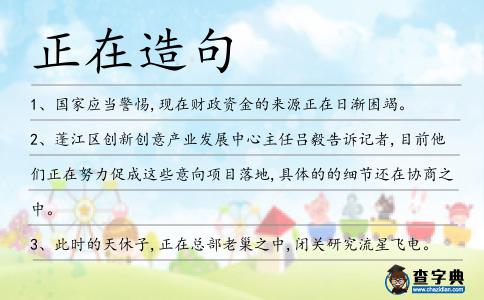 正在造句