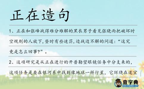 正在造句