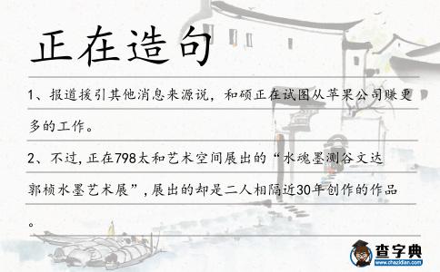 正在造句