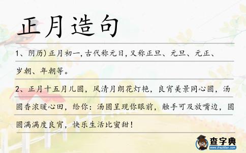 正月造句