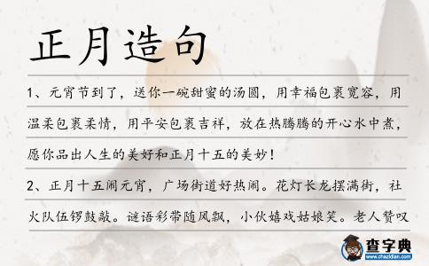 正月造句