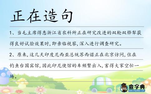 正在造句