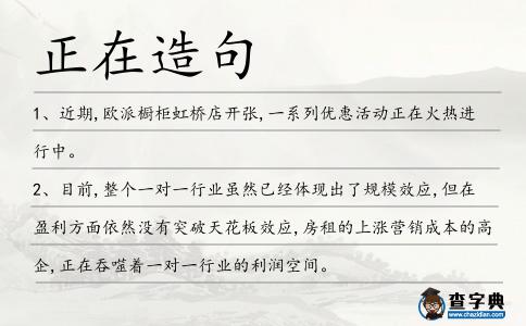正在造句