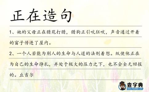 正在造句