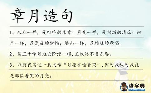 章月造句