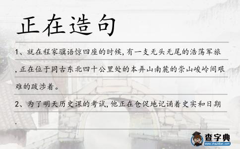 正在造句
