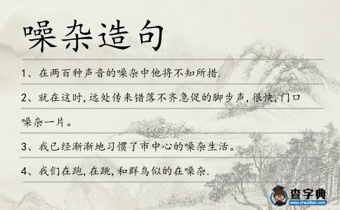 噪雜造句