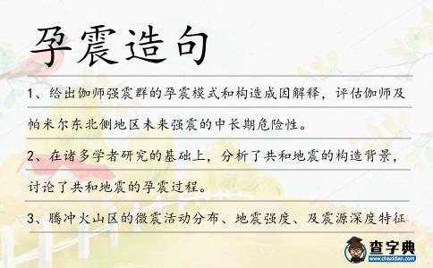 孕震造句