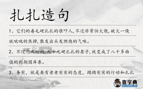 扎扎造句