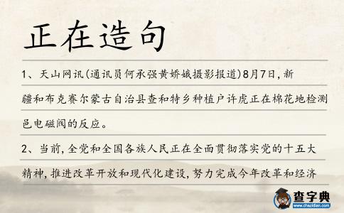 正在造句