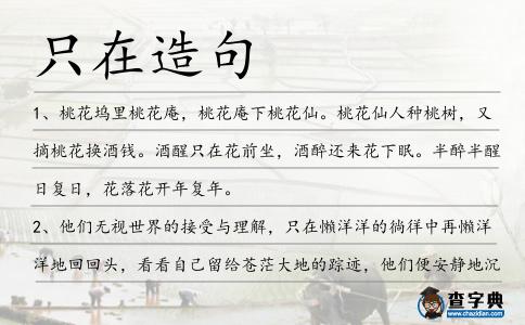 只在造句