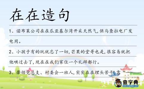 在在造句
