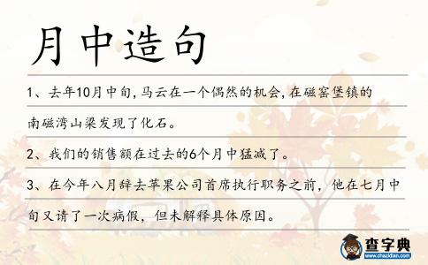 月中造句