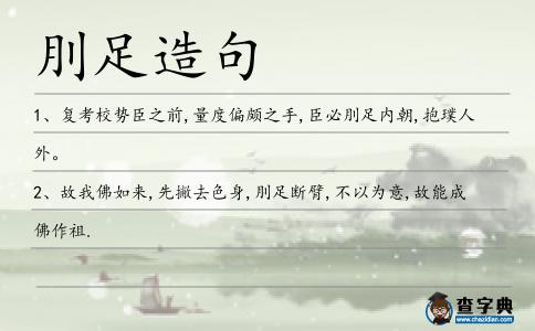 刖足造句