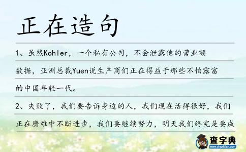 正在造句