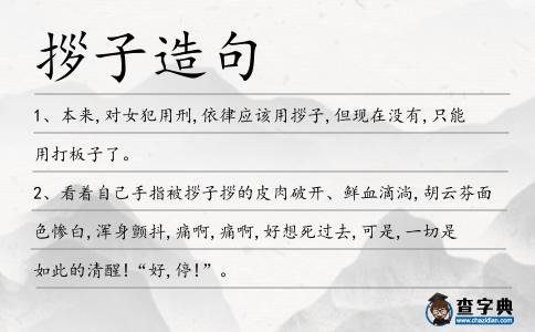 拶子造句