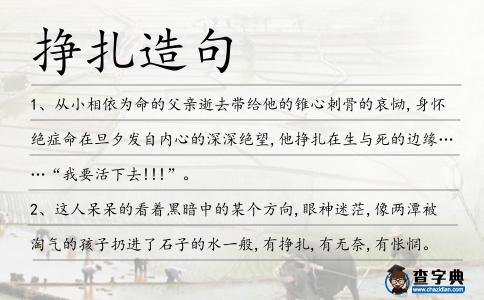 掙扎造句