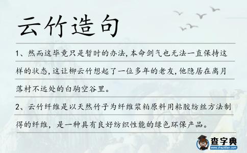云竹造句