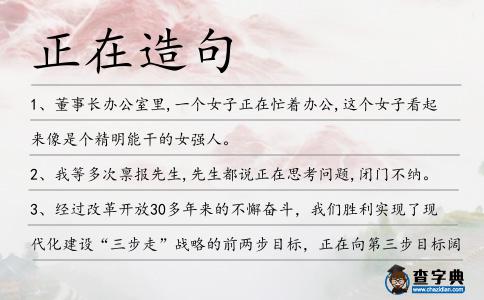 正在造句
