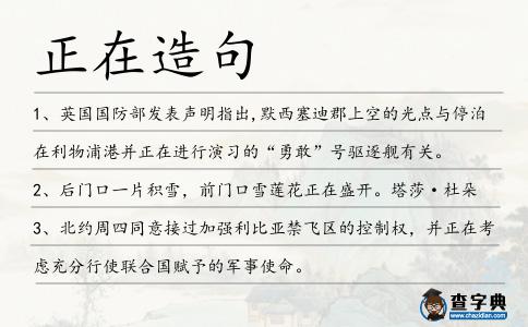正在造句