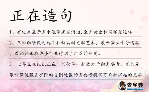 正在造句