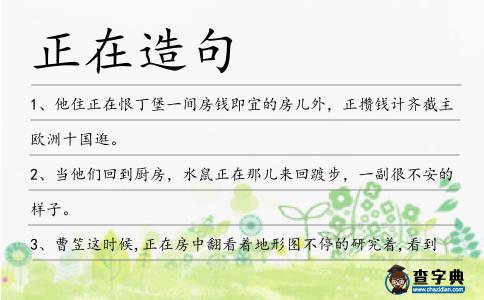 正在造句