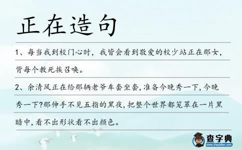 正在造句