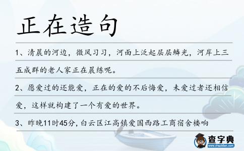 正在造句