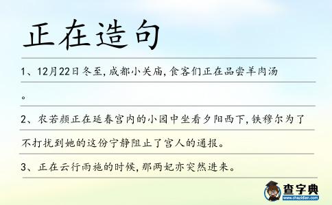 正在造句
