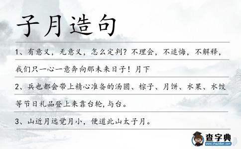 子月造句