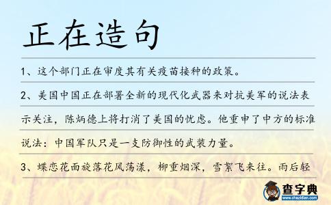 正在造句