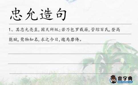 忠允造句
