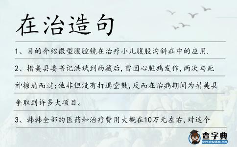 在治造句
