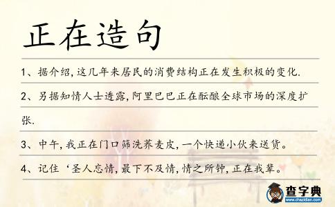 正在造句
