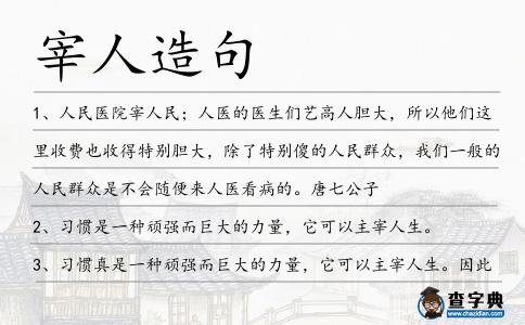 宰人造句