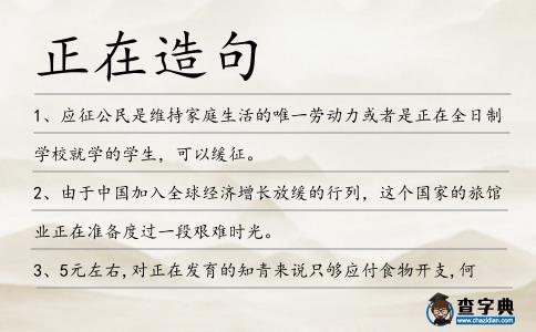 正在造句