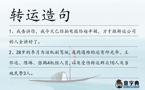 轉運造句