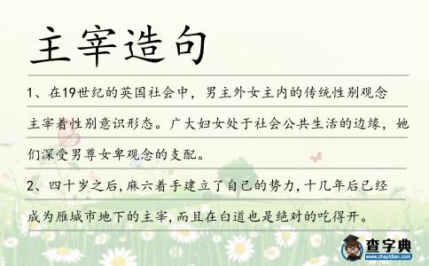 主宰造句
