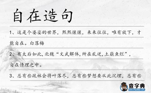 自在造句