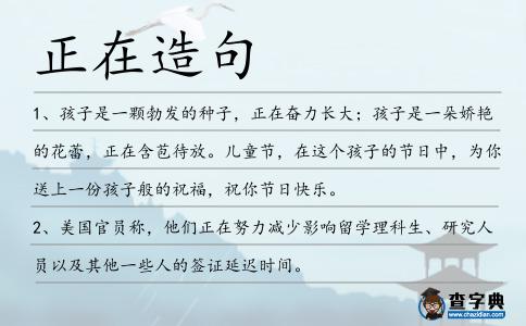 正在造句