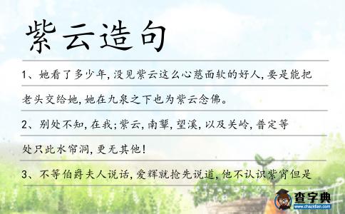 紫云造句