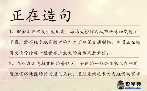 正在造句