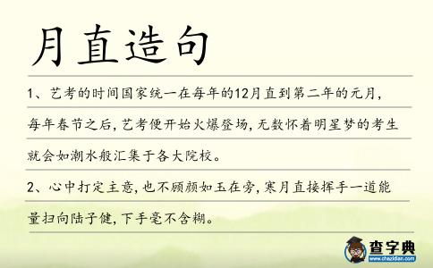 月直造句