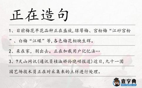 正在造句