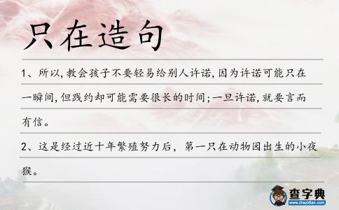 只在造句