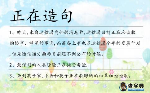 正在造句
