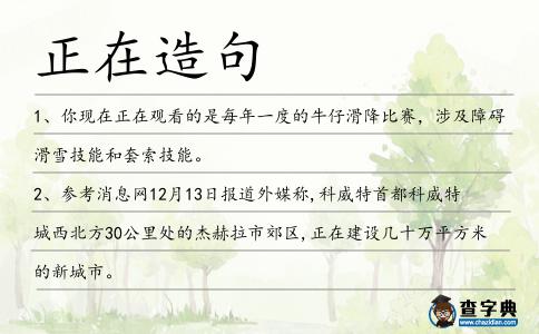 正在造句